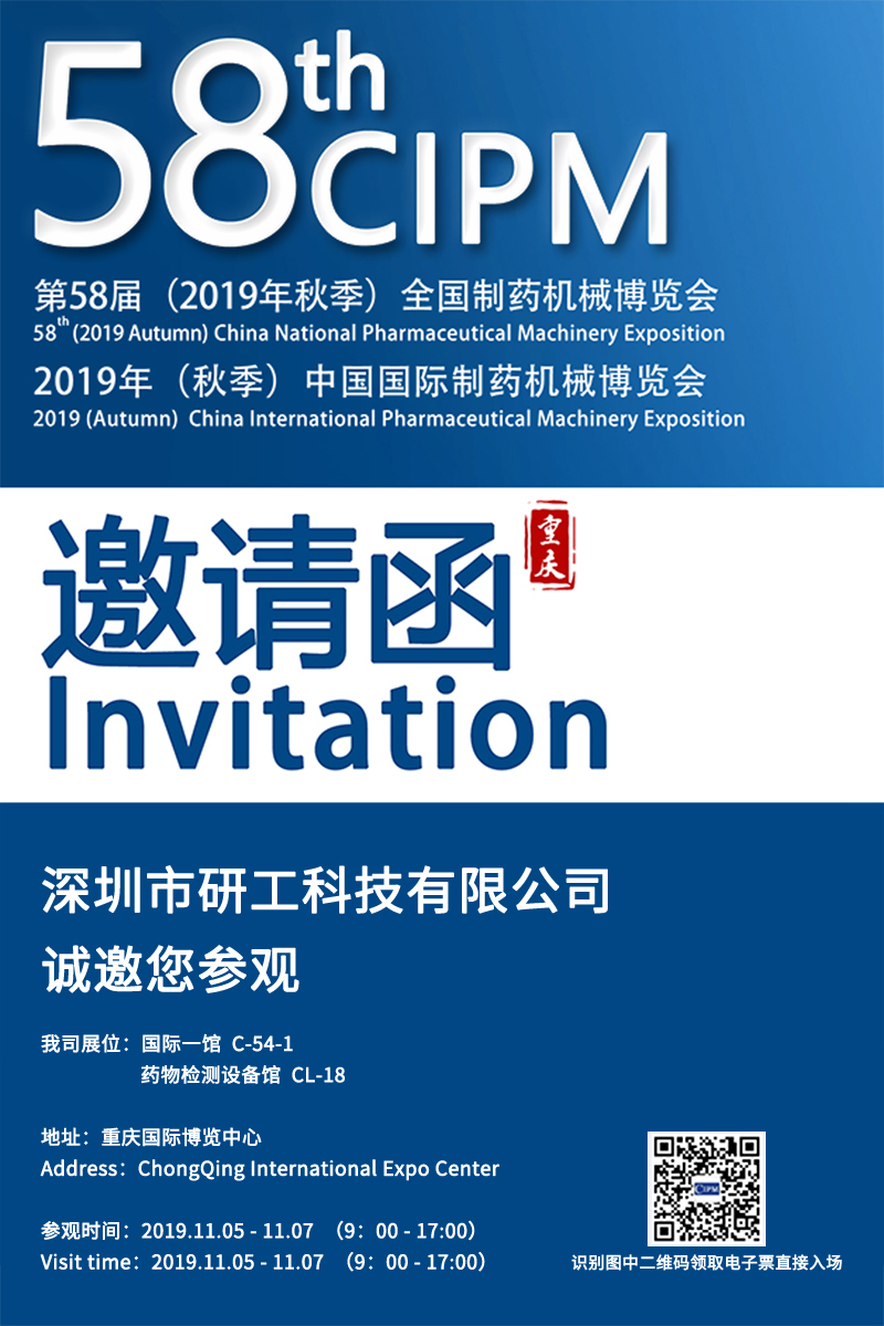 INON研工邀您一起參加第58屆重慶藥機會 INON研工邀您一起參加第58屆重慶藥機會
