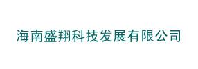 海南盛翔科技發(fā)展有限公司