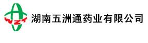 湖南五洲通藥業(yè)有限公司