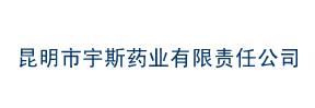 昆明市宇斯藥業(yè)有限責(zé)任公司