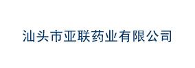 汕頭市亞聯藥業(yè)有限公司