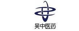 吳中醫(yī)藥