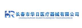 長春市華日醫(yī)療器械有限公司