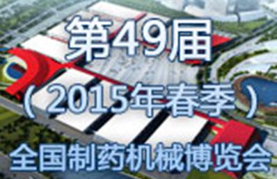 第49屆（2015年春）全國制藥機(jī)械博覽會(huì)邀請(qǐng)函