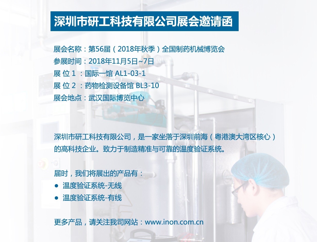INON研工-第56屆（2018年秋季）全國制藥機(jī)械博覽會(huì)邀請(qǐng)函
