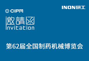  INON研工邀您參觀第62屆全國制藥機(jī)械博覽會（青島·5月28-30日）